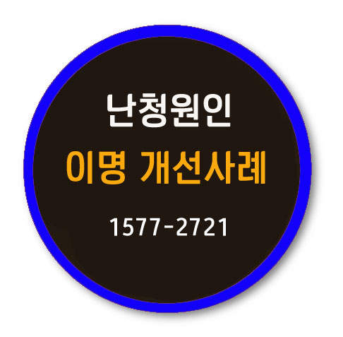 난청원인? 이명개선 사례입니다