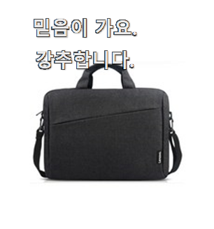  비교정보 레노버노트북가방 핫 리뷰 그냥 못 지나치겠어요.