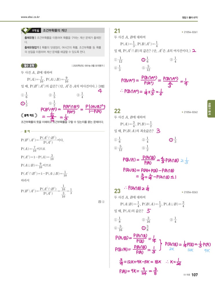 수능완성 확률과 통계 p107) 08 확률 유형6 문제 및 풀이