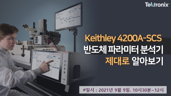 웨비나정보] Keithley 4200A-SCS 반도체 파라미터 분석기 제대로 알아보기
