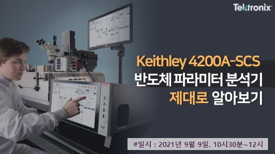  웨비나정보] Keithley 4200A-SCS 반도체 파라미터 분석기 제대로 알아보기