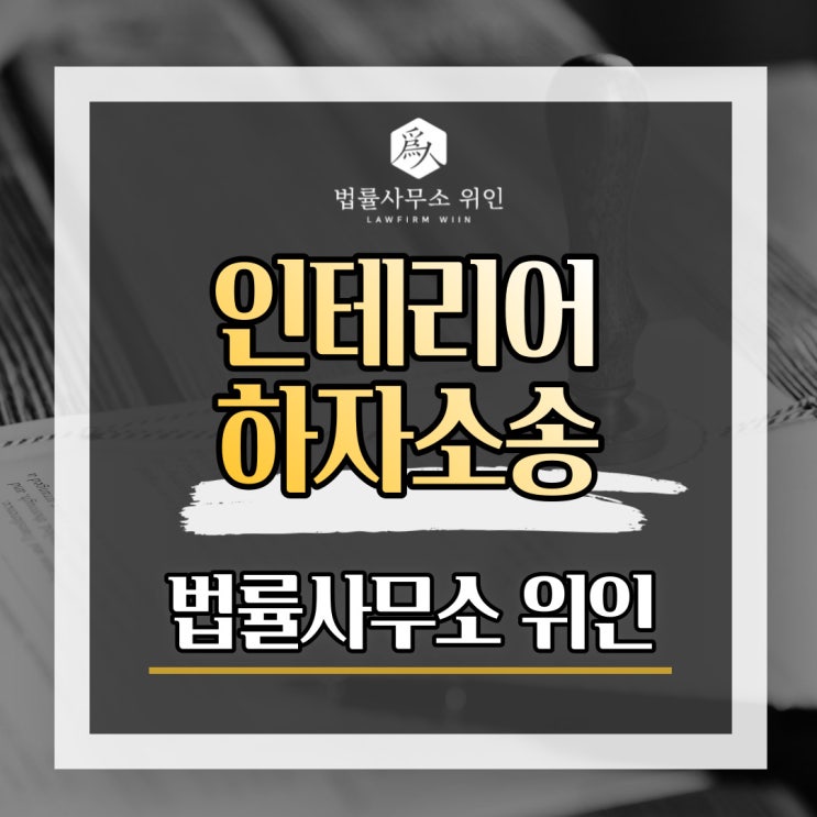  [법률사무소 위인 / 부산민사변호사] 부산인테리어하자소송 하자보수소송 손해배상청구 주의할 점은?
