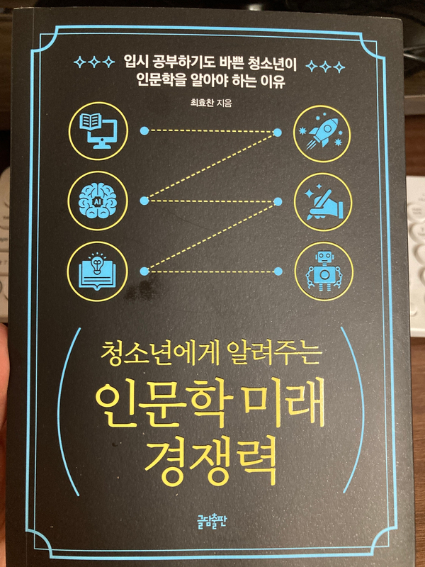  청소년에게 알려주는 인문학 미래 경쟁력