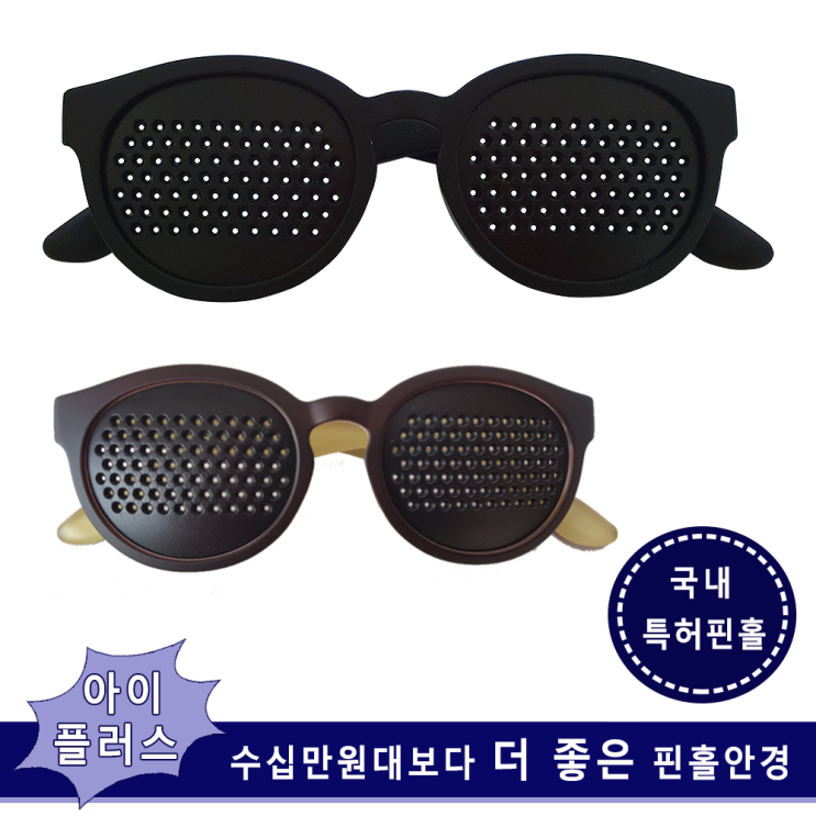 요즘 인기있는 아이플러스 핀홀안경 국내특허 멋스런 패션핀홀안경 근시 눈운동 어린이시력교정 독서안경, 1Ea, 슈퍼 미(블랙) 추천해요 요즘 인기있는 아이플러스 핀홀안경 국내특허 멋스런 패션핀홀안경 근시 눈운동 어린이시력교정 독서안경, 1Ea, 슈퍼 미(블랙) 추천해요