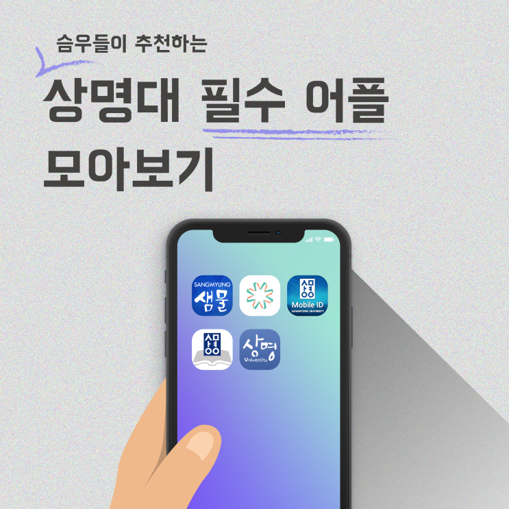  상명대 필수 어플 카드뉴스