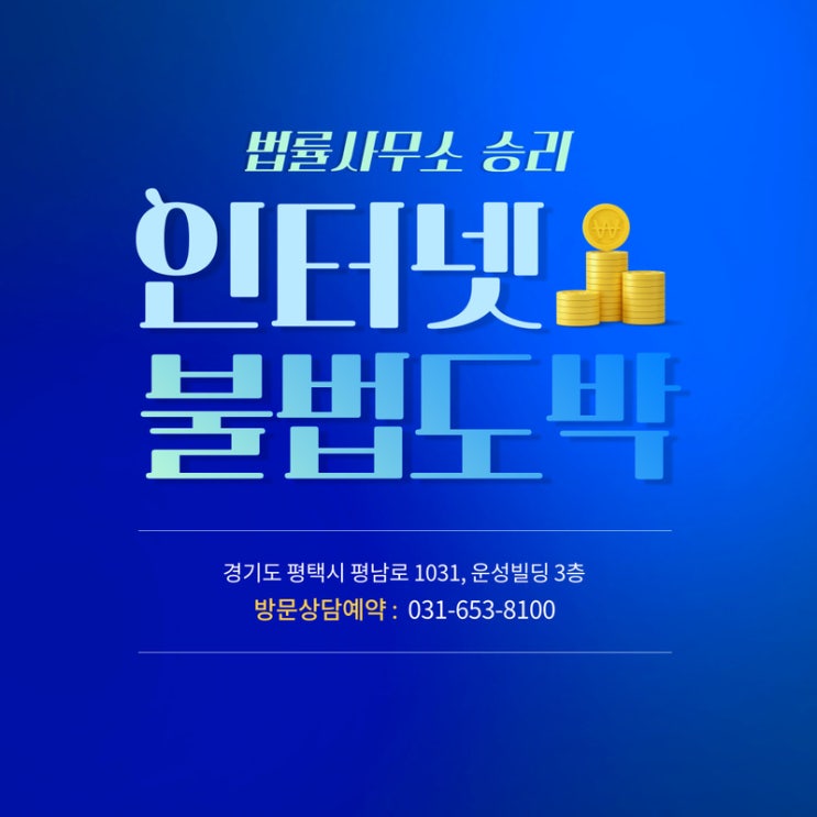  평택형사변호사 인터넷 속 불법도박 "혹시 나도..?"
