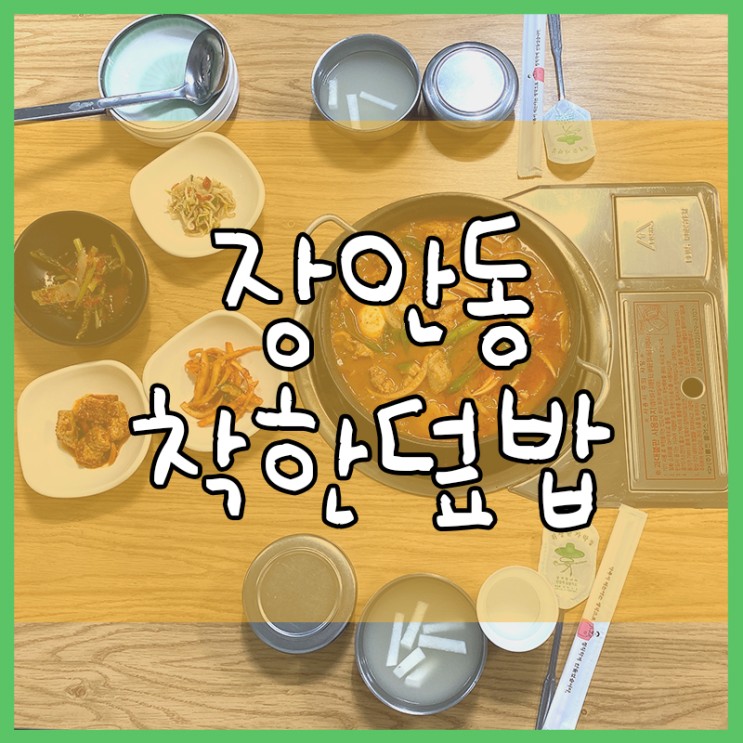 장안동 최강 맛집! 착한덮밥