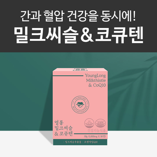  영롱 밀크씨슬 & 코큐텐 출시! 복용시간 및 효능 소개