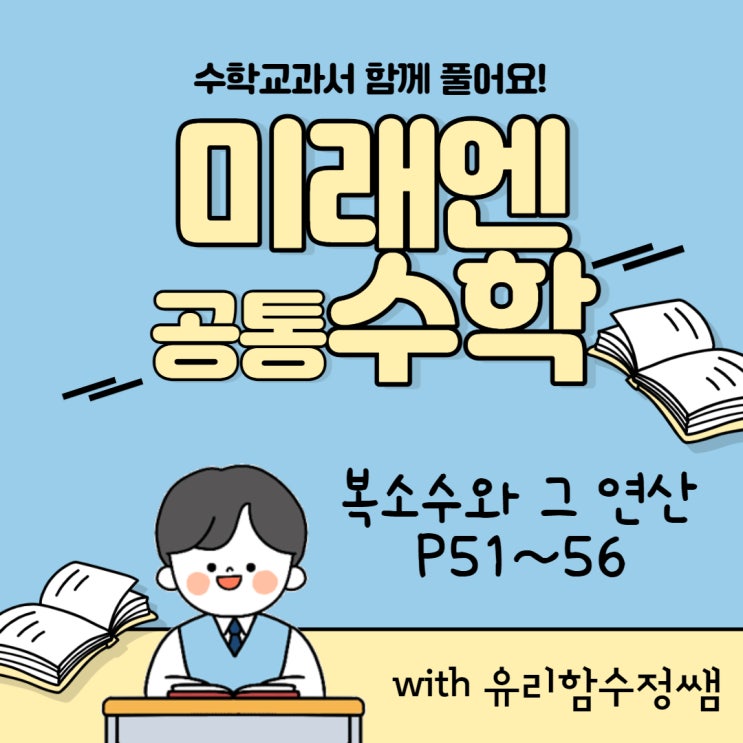 미래엔 교과서 함께풀기. 복소수와 그 연산 P51~56