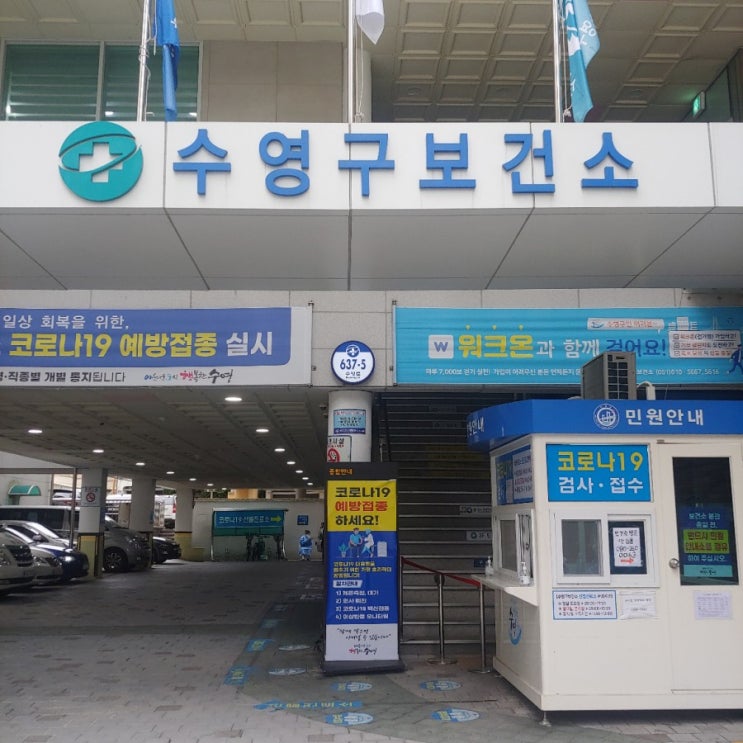  수영구보건소 코로나 검사 방법 및 후기