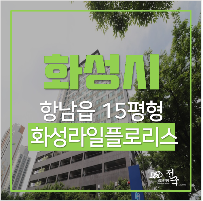 향남오피스텔경매 화성라일플로 3차 15평 향남오피스텔경매 화성라일플로 3차 15평
