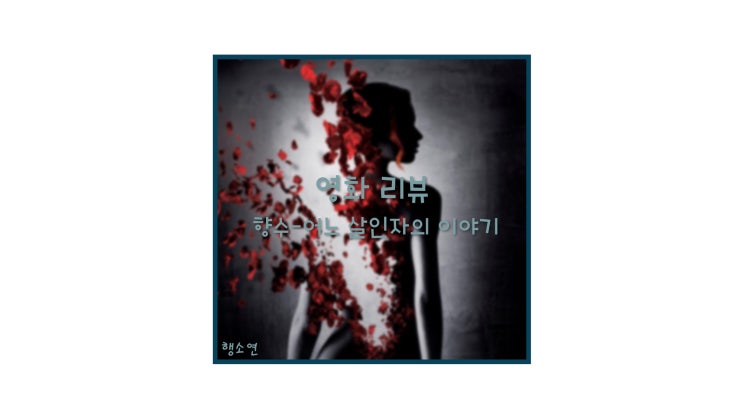 영화 리뷰 (feat.향료제조법) l 향수 - 어느 살인자의 이야기(Perfume; The Story Of Murderer)