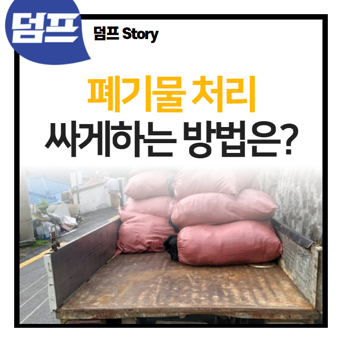  폐기물, 싸게 버리는 방법을 찾고 계시나요?