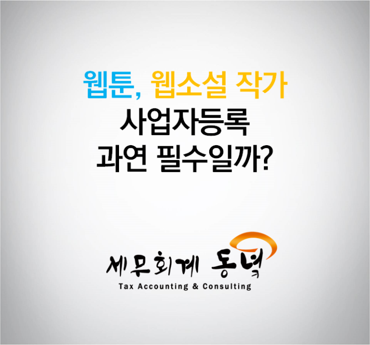  웹툰 작가, 웹 소설 작가 사업자등록 과연 필수일까?