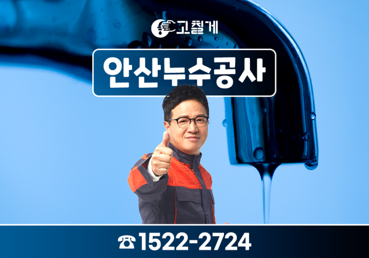 누수피해보상 키우기 전 안산누수탐지로 공사 빠르게 진행하세요!