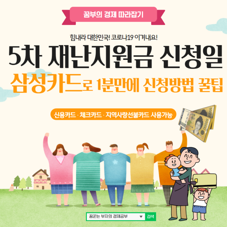 5차 재난지원금 신청일 삼성카드로 1분만에 신청방법 꿀팁