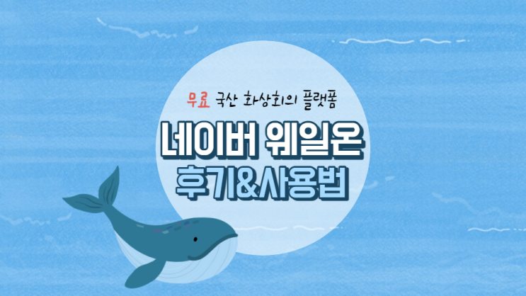  웨일온 화상회의, Zoom 유료화되며 핫해진 무료 플랫폼 후기&사용법