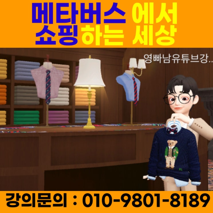 메타버스강의, 메타버스교육, 메타버스에서 쇼핑하는 세상 - 메타버스강사 소병구 메타버스강의, 메타버스교육, 메타버스에서 쇼핑하는 세상 - 메타버스강사 소병구