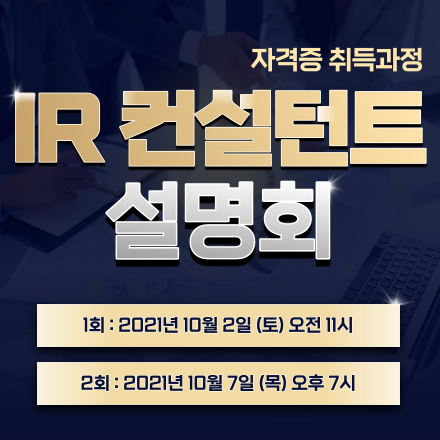 IR컨설턴트 4기 자격증 취득 과정 설명회 개최