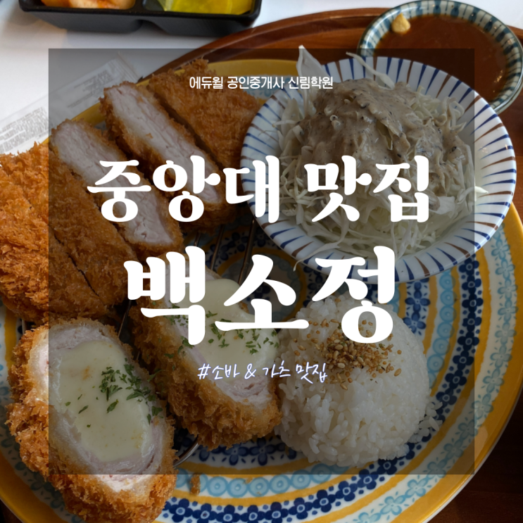  [동작 공인중개사학원] 중앙대 소바 카츠 맛집, 백소정/ 내돈내산 추천