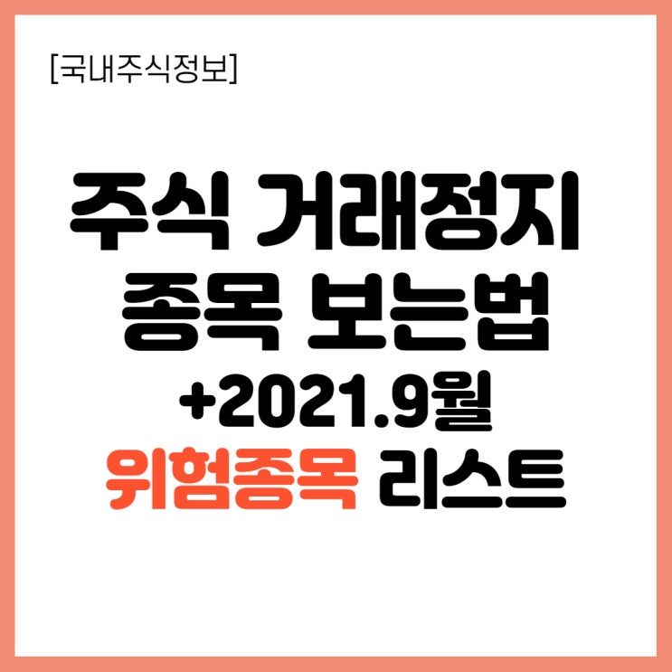  주식거래정지 종목 보는법과 2021.9 현재 거래정지 위험 종목 리스트