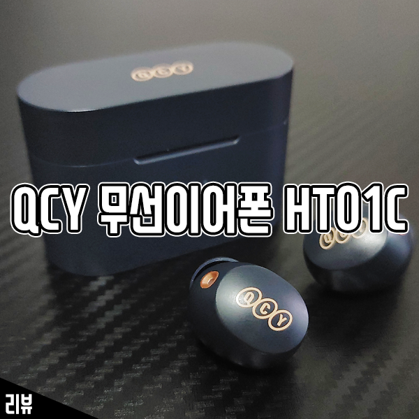 QCY HT01C APP 블루투스이어폰 ANC 가성비 이어폰 사용기 QCY HT01C APP 블루투스이어폰 ANC 가성비 이어폰 사용기