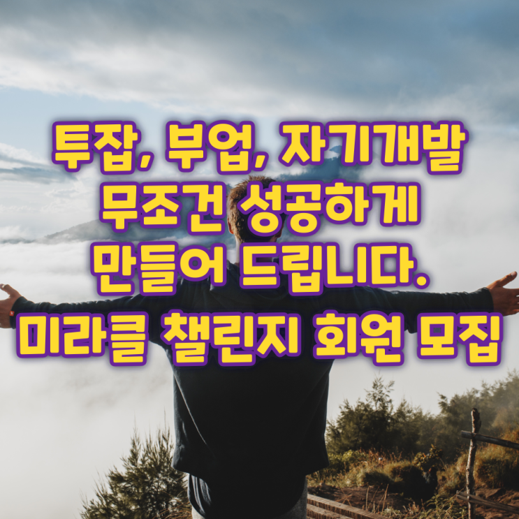 투잡, 부업, 자기개발, 무조건 성공하게 만들어 드립니다. 미라클 챌린지 참여 회원 모집 투잡, 부업, 자기개발, 무조건 성공하게 만들어 드립니다. 미라클 챌린지 참여 회원 모집
