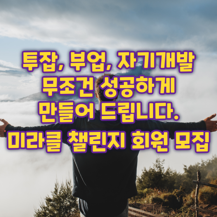 투잡, 부업, 자기개발, 무조건 성공하게 만들어 드립니다. 미라클 챌린지 참여 회원 모집