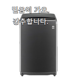  매력뿜는 lg통돌이세탁기 가성비 순위 꼭 리뷰까지 봐야한다구요.