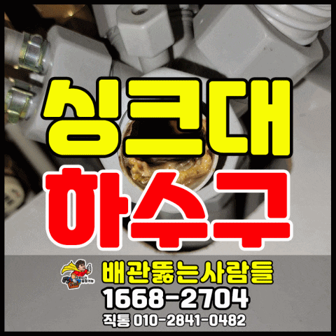  파주 목동동 싱크대막힘 와동동 동패동 씽크대막힘 역류 야당동 하수구막힘 콸콸콸 소리나게 뻥~ 뚫는곳