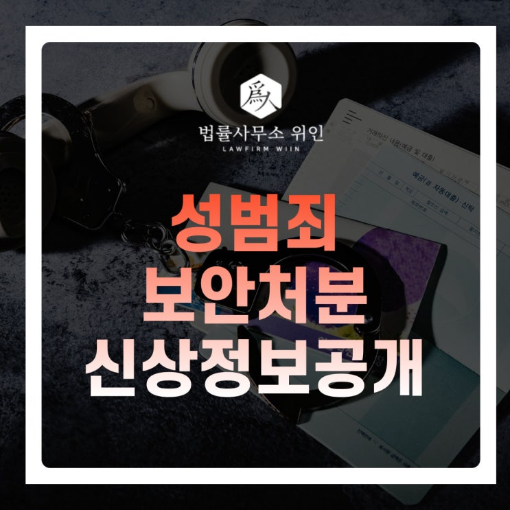  [법률사무소위인 / 부산형사변호사] 성범죄 보안처분 신상정보등록 신상정보공개 피하는 방법은? (성폭력범죄의처벌등에관한특례법)