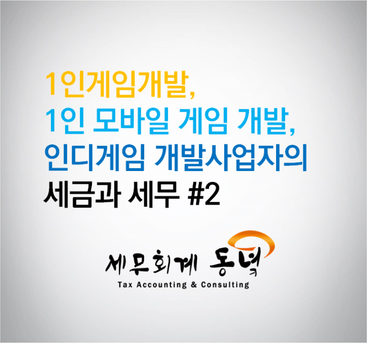  1인 게임 개발, 1인 모바일 게임, 인디게임 개발사업자의 세금 #2