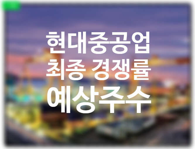현대중공업 공모주 청약 균등배정 비례배정 최종 경쟁률 405.5대1, 예상배정주수 (상장일 환불일) 수소 관련주로 일어서나? 현대중공업 공모주 청약 균등배정 비례배정 최종 경쟁률 405.5대1, 예상배정주수 (상장일 환불일) 수소 관련주로 일어서나?