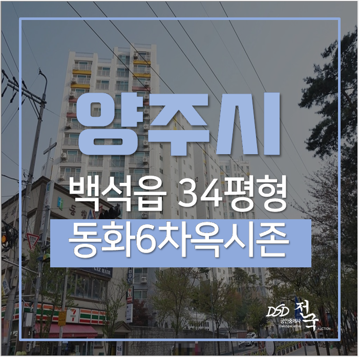 양주아파트경매 백석읍 동화옥시죤 2억대 양주아파트경매 백석읍 동화옥시죤 2억대