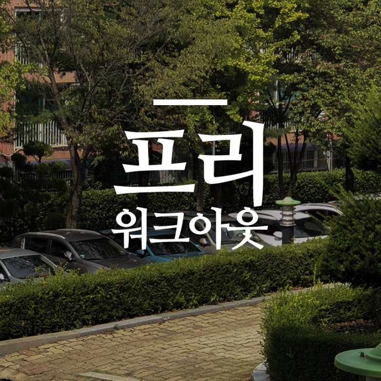  프리워크아웃 상세 조건 확인하세요.