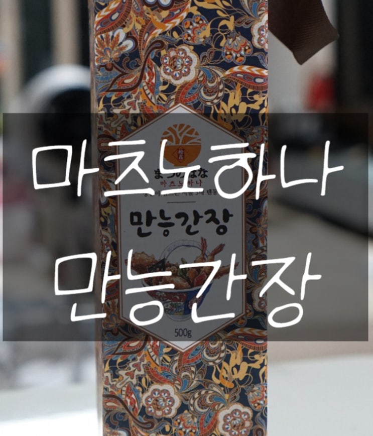  만능간장 마츠노하나, 간장 자체로도 맛있다! (feat. 만두 and 팽이버섯 볶음)