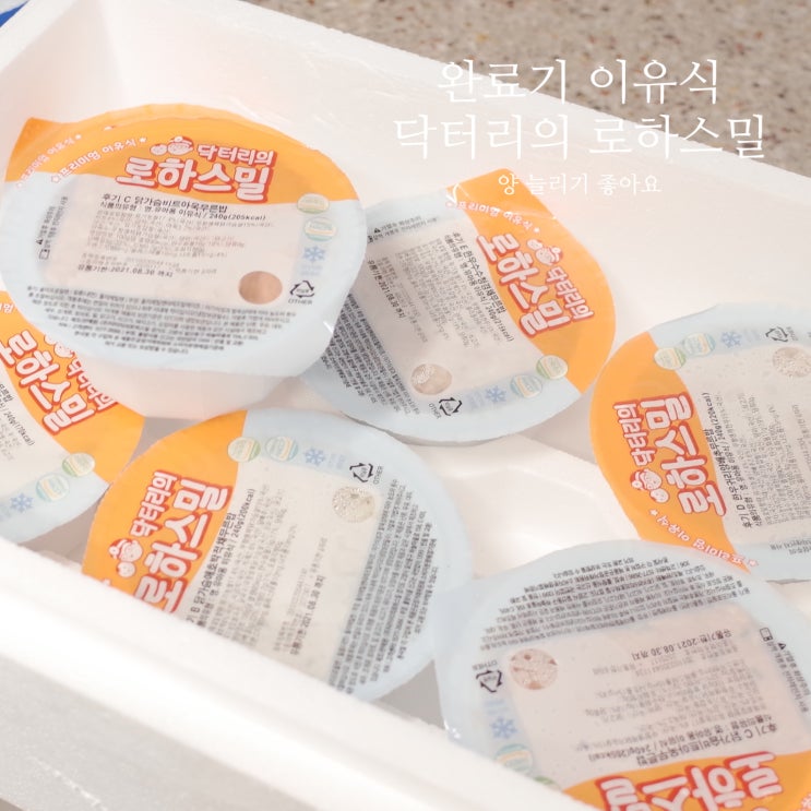  돌아기 완료기 이유식 닥터리의 로하스밀