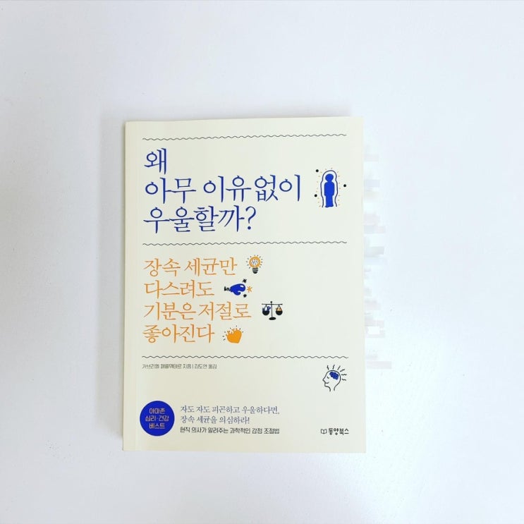  #책 _ 왜 아무 이유없이 우울할까? #장속세균 #미생물총