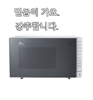  확실한 선택 복합오븐레인지 제품 와이프도 좋아하네요