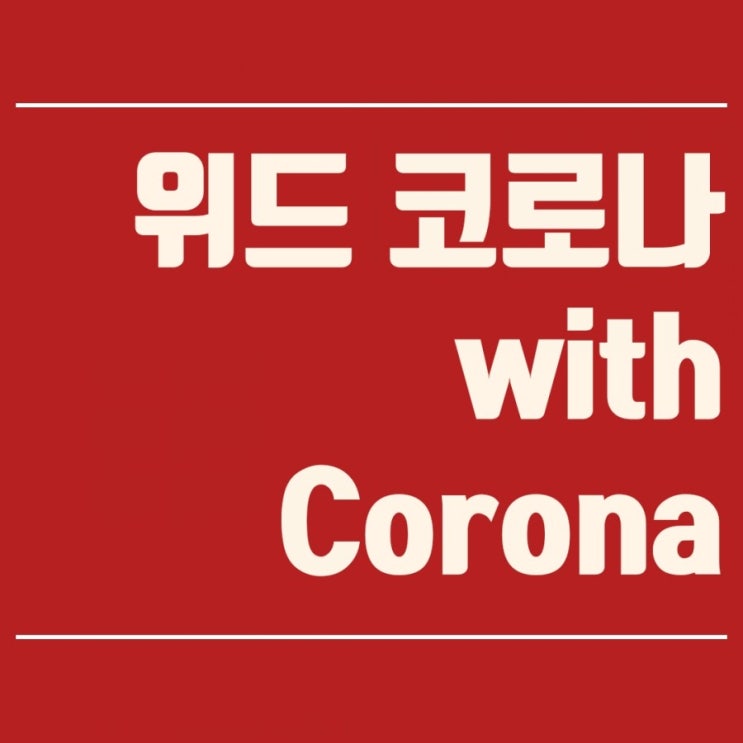 [위드 코로나 뜻 (with corona)] 코로나 종식 & 마스크 벗어도 될까? (feat. 시행 기준, 시행시기)