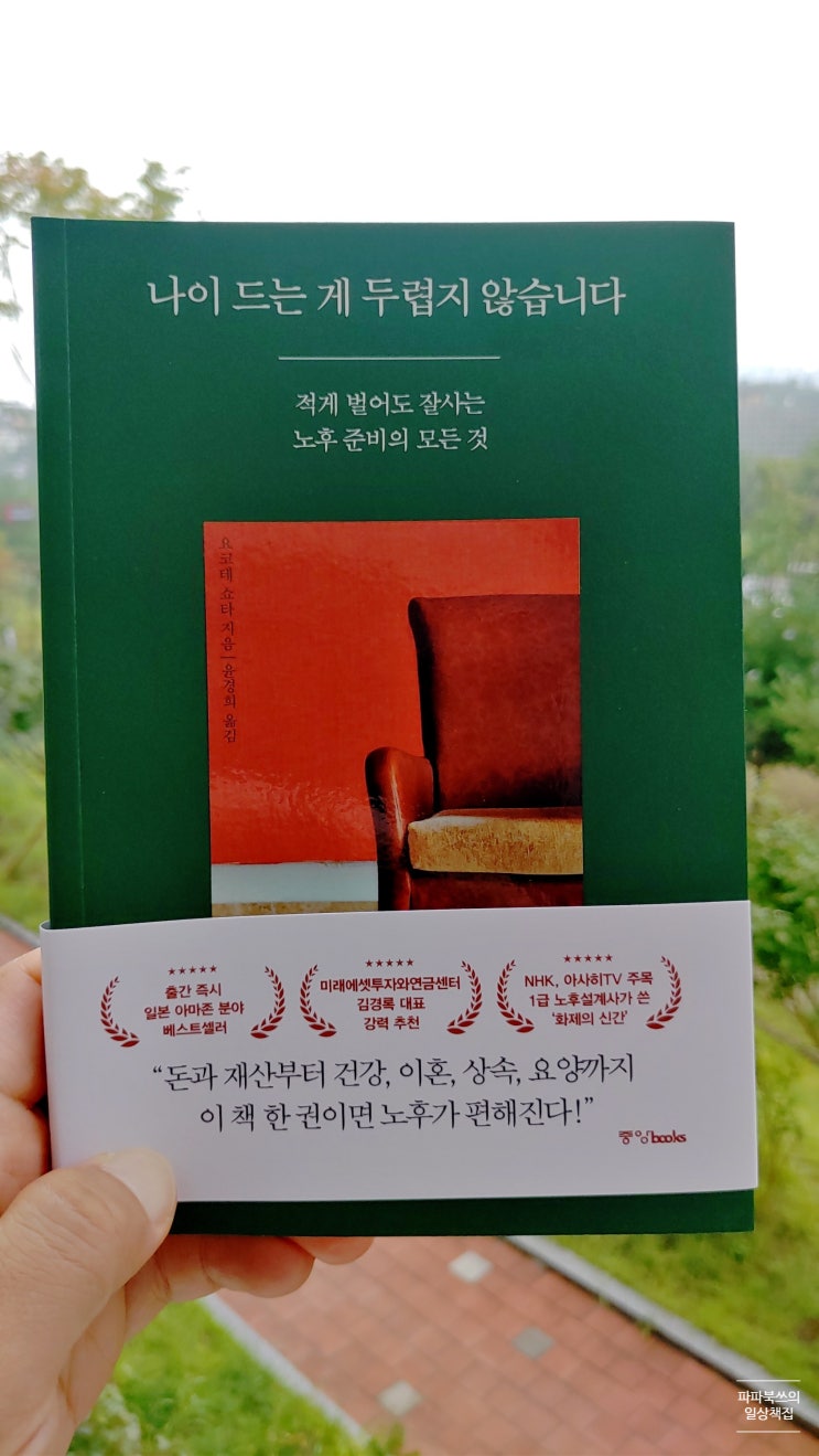  나이 드는 게 두렵지 않습니다 요코테 쇼타 100세 시대 적게 버는데 노후 준비 하는 방법