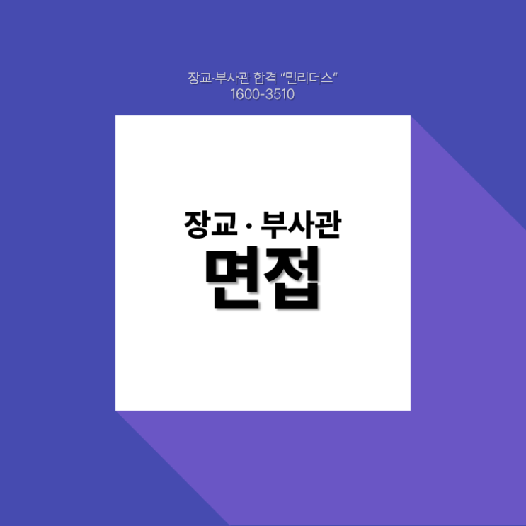  장교 부사관 면접
