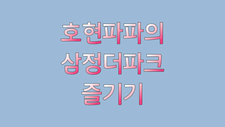  삼정더파크, 호현파파가 그리워하다