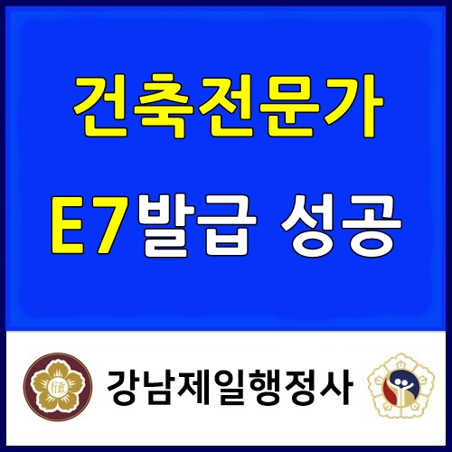  건축공학기술자 D2비자에서 E7비자로 7일 만에 변경 성공