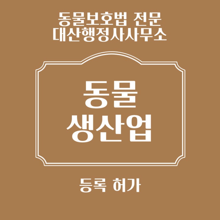  [전국가능] 동물생산업 등록 허가 상담 자문 등록신고대행