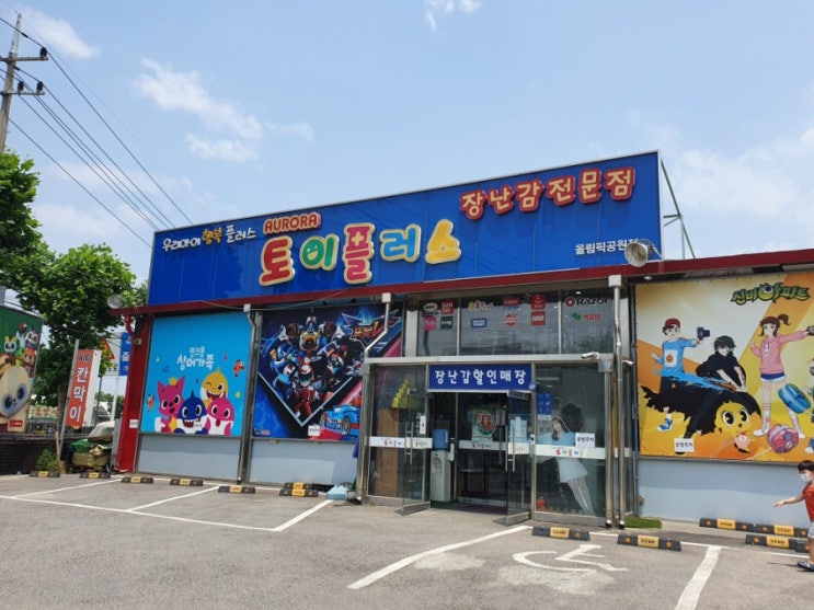  장난감 할인매장 토이플러스 올림픽공원점
