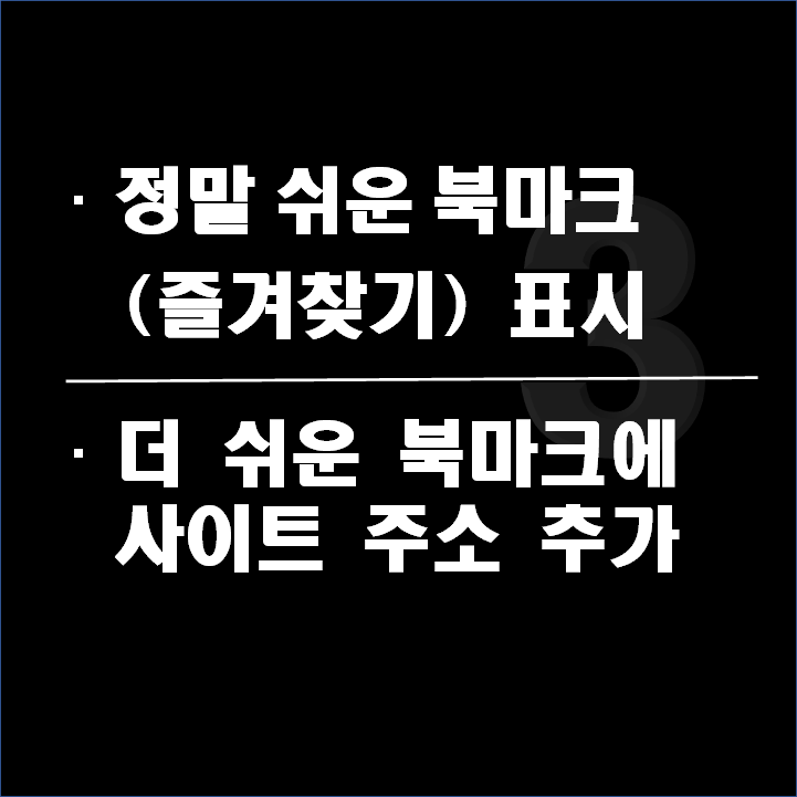  정말 쉬운 크롬 브라우저에 사이트 URL 추가 하는 법