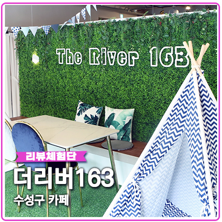 더리버163 분위기 전망 좋은 신상 수성구 카페 더리버163 분위기 전망 좋은 신상 수성구 카페