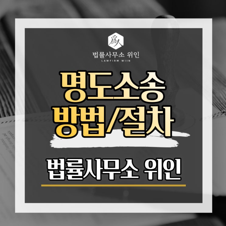  [법률사무소 위인 / 부산민사변호사] 명도소송 명도소송절차 부동산점유이전금지가처분
