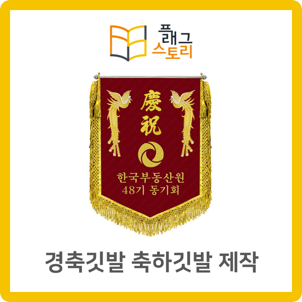  경축깃발 축하깃발 제작은 직접 만드는 플래그스토리에서